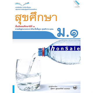 Hหนังสือเรียนสุขศึกษา ม.1