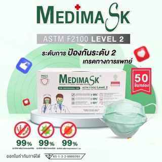 🦠Medimask 🦠หน้ากากอนามัยทางการแพทย์ LV.2  ผ้าปิดจมูก หน้ากากอนามัย