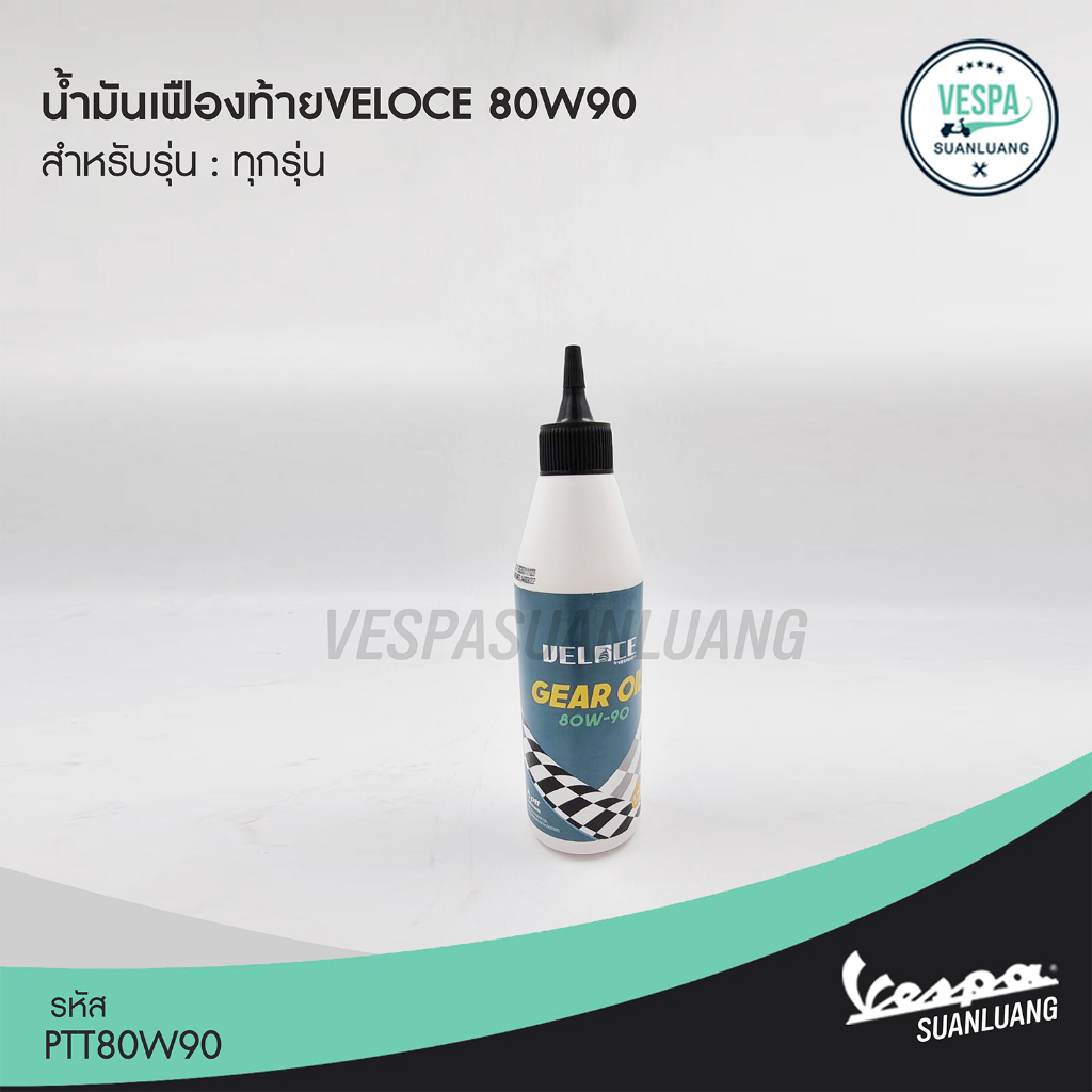 น้ำมันเฟืองท้าย VELOCE 80W90 สำหรับ New Vespa ทุกรุ่น [PTT80W90]