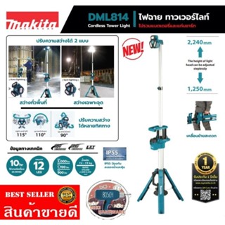 Makita DML814 ไฟฉาย ทาวเวอร์ไลท์(เครื่องเปล่า)​ของแท้100%