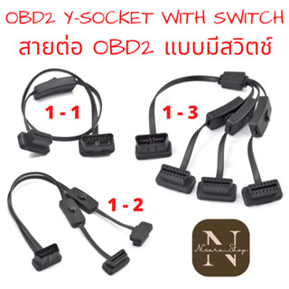 สายต่อ สายแยก OBDII / OBD2 Y-SOCKET แบบมีสวิตช์ สำหรับ เกจ OBD / GPS / ELM327 / HUD / อุปกรณ์ OBD อื่นๆ