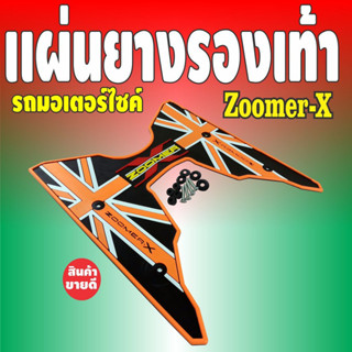 แผ่นวางเท้า มอเตอร์ไซค์  Zoomer X  สีส้ม