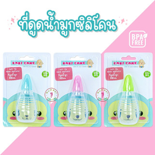 Babicare (เบบี้แคร์) ที่ดูดน้ำมูกทารกหัวซิลิโคน หัวเรียวพิเศษ [เลือกสีได้]