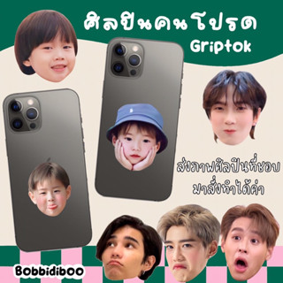 griptok ที่ติดมือถือ ศิลปินคนโปรด ส่งภาพมาทำได้เลยค่ะ