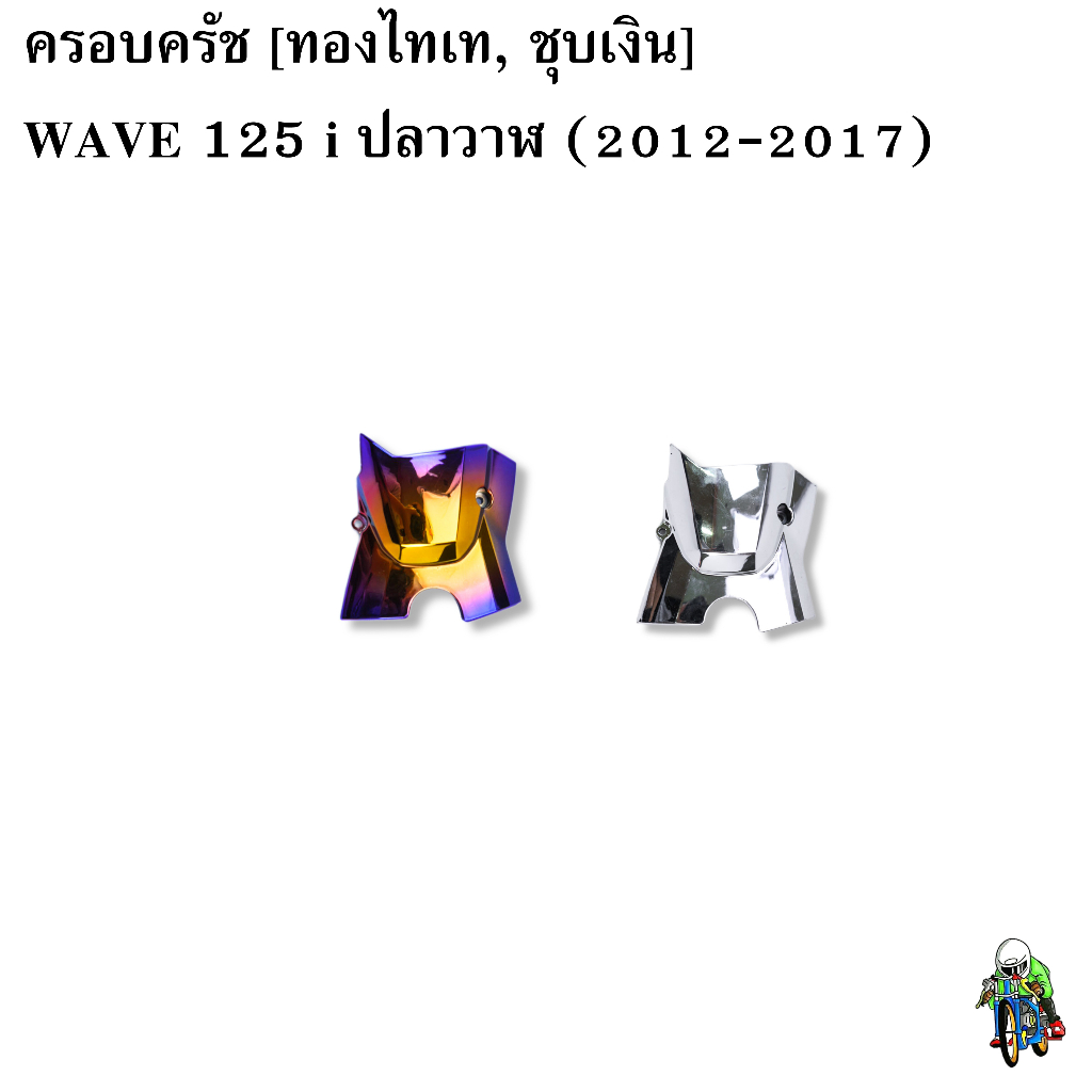 ครอบสเตอร์ WAVE 125 i ปลาวาฬ (2012-2017) ชุบสี *** ลด ล้าง สต็อค ***