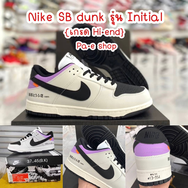 รองเท้า N SB Dunk low รุ่น INITIAL Toyota AE86 {พร้อมกล่อง} งาน Hi-end **มีเก็บปลายทาง**