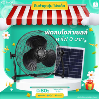 พัดลมโซล่าเซลล์ พัดลมตั้งพื้น พัดลมไใ่ต้องใช้ไฟฟ้า พัดลม Solar fan พัดลมโซล่าเซลล์ สินค้าพร้อมส่งในไทย