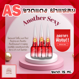 สีเจลทาเล็บ AS ขวดแดง ฝาแหลม ! ไพรเมอร์ ไล่ชื้น เบส ท็อปเจล ท็อปกระจก ท็อปฝังอะไหล่ ท็อปด้าน