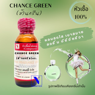 หัวเชื้อน้ำหอม-100%กลิ่น CHANCE GREEN-ขนาด30ml