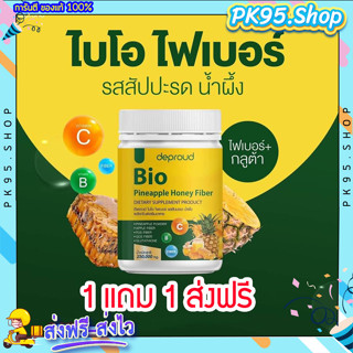 ไบโอไฟเบอร์🍍 1แถม1 {💚ส่งฟรี+พร้อมส่ง} Bio Pineapple Fiber ไฟเบอร์สับปะรดสกัด ดีท๊อกซ์ ลดพุง บำรุงผิว อร่อย ดื่มง่าย