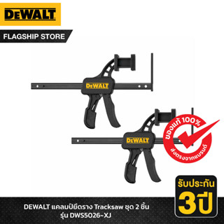 DEWALT แคลมป์ยึดราง Tracksaw ชุด 2 ชิ้น รุ่น DWS5026-XJ