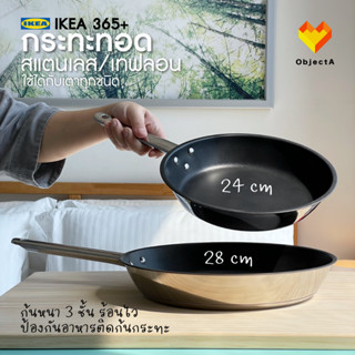 IKEA กระทะเทฟล่อน 24cm  28cm IKEA 365+ ก้นหนา 3 ชั้น