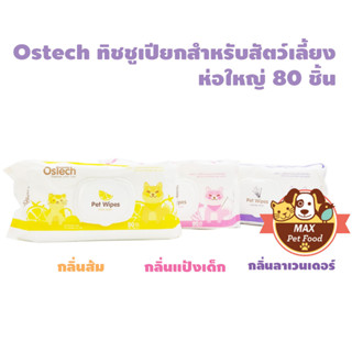 Ostech ทิชชูเปียก สำหรัวสัตว์เลี้ยง 80 แผ่น 1 แพค