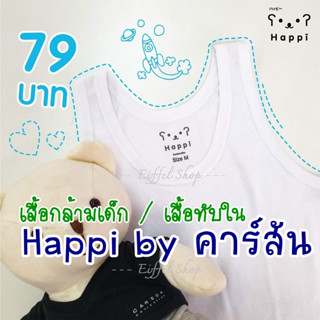 เสื้อกล้ามเด็ก Happi by คาร์สัน - เสื้อทับใน