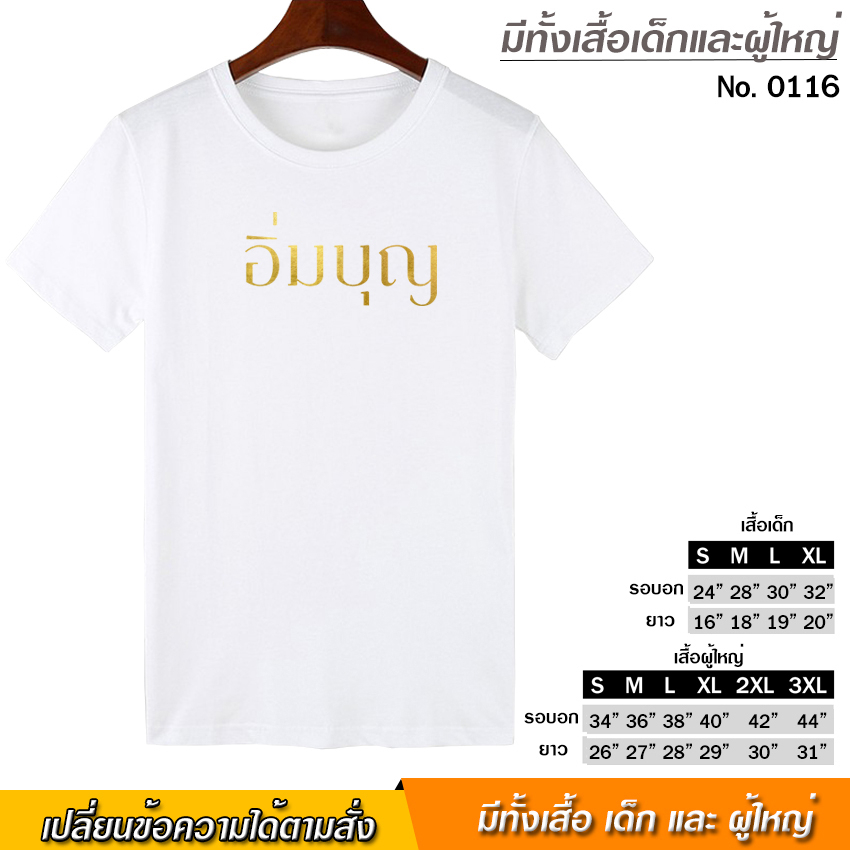 เสื้อยืด อิ่มบุญ สกรีน สีขาว เสื้อผ้าหนา นุ่ม ใส่สบาย ได้ทั้งผู้ชาย และผู้หญิง No.0117