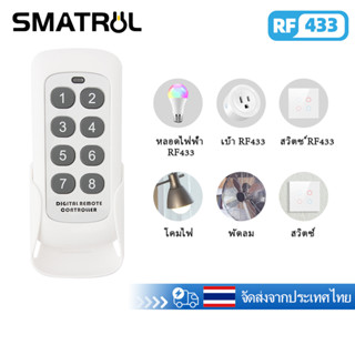 Smatrul รีโมทคอนโทรลไร้สาย 433 เมกะเฮิร์ตซ์ 8 ปุ่ม ev 1527 รหัสคีย์ RF สำหรับการควบคุมบ้านอัจฉริยะ