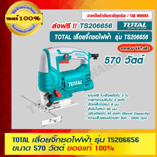 TOTAL เลื่อยจิ๊กซอไฟฟ้า  รุ่น TS206656 570 วัตต์  รุ่นงานหนัก ของแท้100% ร้านเป็นตัวแทนจำหน่ายโดยตรง คุณภาพสูง 100%