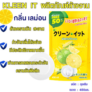 KLEEN IT ผลิตภัณฑ์ล้างจาน กลิ่นLEMONสูตรเข้มข้น น้ำยาล้างจาน น้ำยาทำความสะอาด จาน ถ้วย แก้ว ภาชนะต่างๆ น้ำยาล้างภาชนะ KL