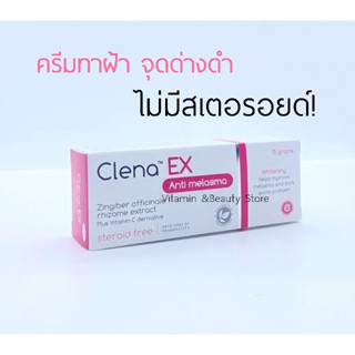 Clena Ex Anti melasma 15 g ครีมลดฝ้า ลดจุดด่างดำ หมองคล้ำ ฝ้า กระ ไม่มีสเตอรอยด์