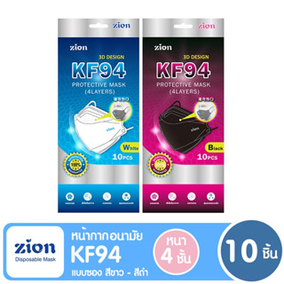 (2 สี) Zion KF94 Protective Mask ไซออน หน้ากากอนามัย KF94 หนา 4 ชั้น 10 ชิ้น