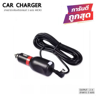 สายชาร์จกล้องติดรถยนต์ เสียบที่จุดบุหรี่ ใช้กับกล้อง Anytek G1W และ GPS 12 V 2A ยาว 3 เมตร (สีดำ)