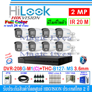 HiLook ชุดกล้องวงจรปิด Full Color+ 2MP รุ่น THC-B127- MS 3.6mm(8)+DVR รุ่น 208G-M1(C)(1)+อุปกรณ์ 2H2JBP/AC