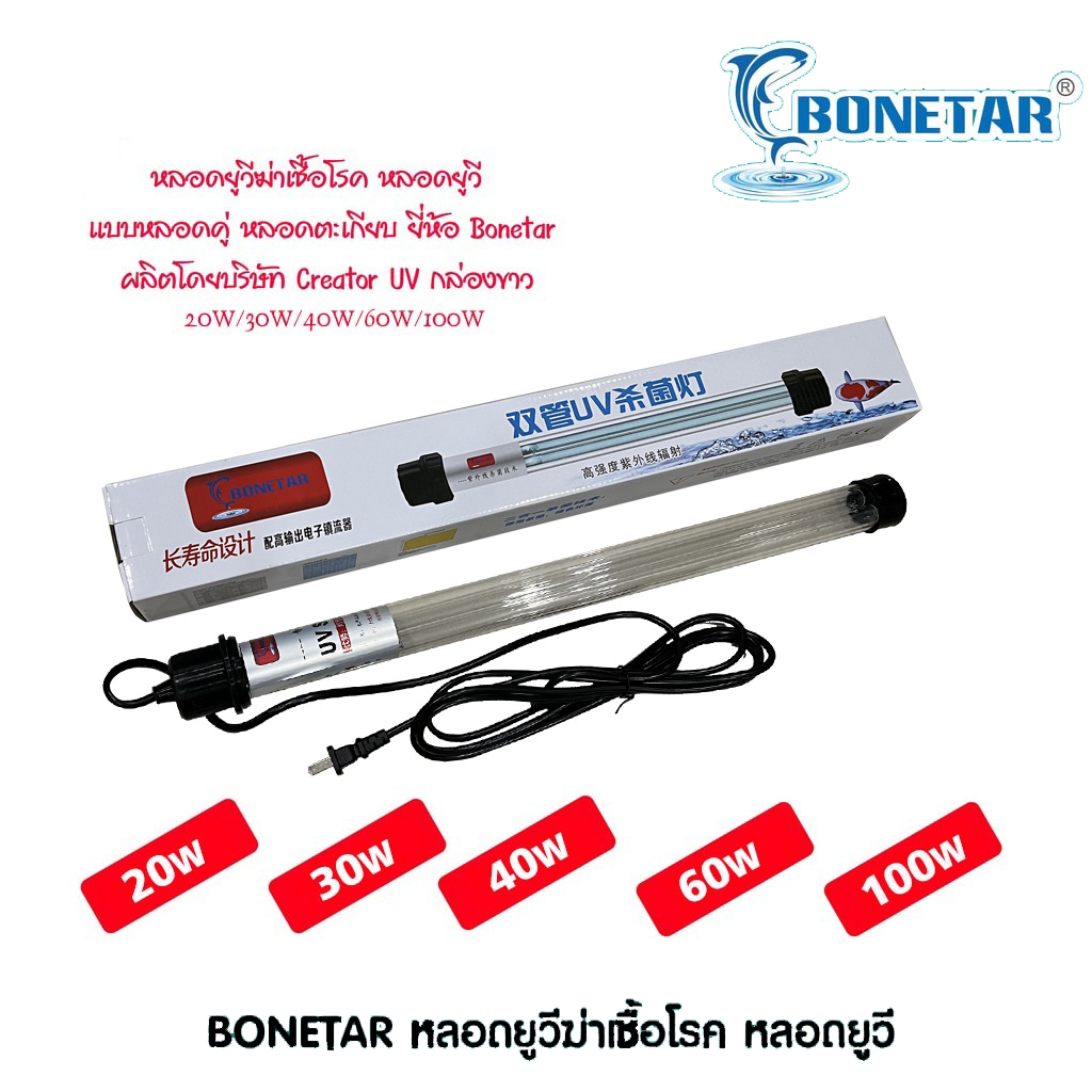 หลอดยูวี บ่อปลา BONETAR หลอดยูวีฆ่าตะไคร่ ฆ่าเชื้อโรค ช่วยทำให้น้ำใส รุ่น20W / 30W / 40W / 60W /100W