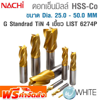 ดอกเอ็นมิลล์ HSS-Co G Standrad 4 เขี้ยว ขนาด Dia. 25.0 - 50.0 MM เคลือบ TiN ทอง LIST 6274P ยี่ห้อ NACHI จัดส่งฟรี!!!