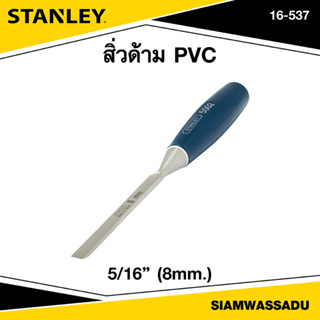 Stanley สิ่วด้าม PVC 5/16"(8mm.) รุ่น 16-537