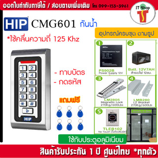 HIP CMG601 กันน้ำ ทาบบัตรคีย์การ์ด กดรหัสเปิดประตู พร้อมชุดกลอนสำหรับประตูกรอบอลูมิเนียม