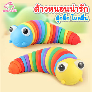 ของเล่นตัวหนอนน่ารัก 18x5.2 cm บิดงอ ไหลลื่น ของเล่นตัวหนอน สีสันสดใส คละสี ข้อต่อตัวหนอน เล่นเพลิน น่ารัก Caterpillar