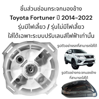 แป้นปรับเลนส์กระจกมองข้าง Toyota Fortuner ปี 2014-2022 รุ่นมีไฟเลี้ยว/รุ่นไม่มีไฟเลี้ยว