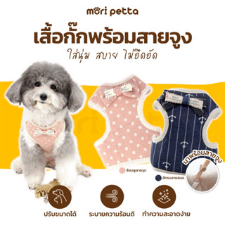 mori petta สายรัดอกสุนัข เสื้อกั๊กและสายจูงสัตว์เลี้ยง มีหลายสี หลายขนาด Harness &amp; Leash