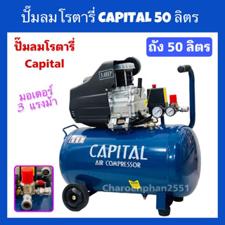 ปั๊มลมโรตารี่50ลิตร CAPITAL ปั๊มลม50L