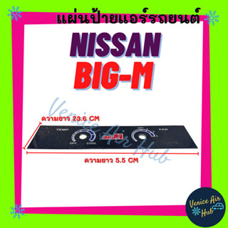 แผ่นป้าย นิสสัน บิ๊กเอ็ม NISSAN BIG-M แผงหน้าปัดแอร์ สวิต สวิทซ์ พัดลม แอร์ ของใหม่ มีฟิล์มเคลือบ