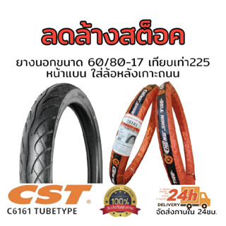 ยางนอก c6161   60/80 - 17 เทียบ 225 หน้าแบน วิ่งเกาะถนนเยี่ยมสุดๆ