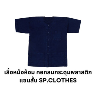 เสื้อหม้อห้อม คอกลมกระดุมพลาสติก แขนสั้น SP.CLOTHES