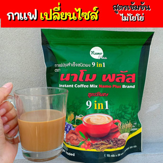 กาแฟนาโม 9in1 สูตรคุมหิวอิ่มนาน( ชุด2ห่อ)