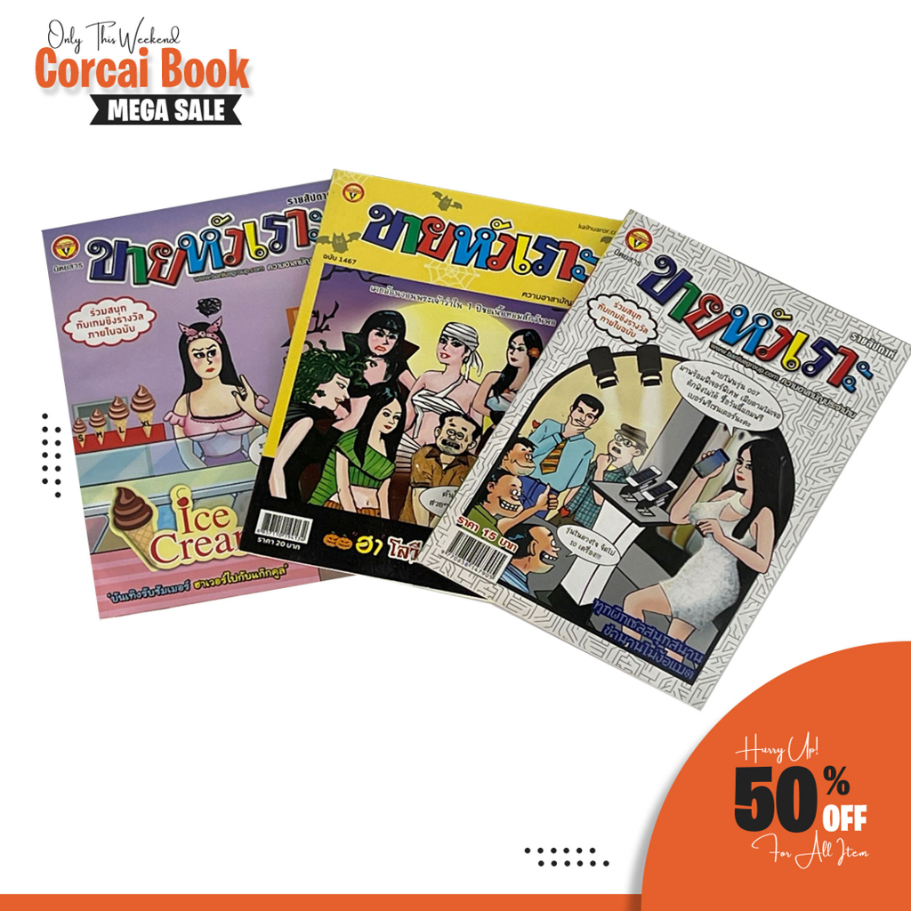 corcai เซต 3 เล่ม ขายหัวเราะ  หนังสือการ์ตูน หายาก ควรค่าต่อการสะสม บันลือสาส์น สินค้าโรงพิมพ์ โล๊ะล้างสต๊อค ราคาพิเศษ