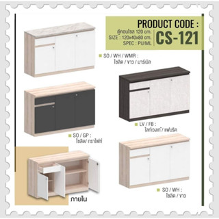 ตู้อเนกประสงค์ รุ่น CS-121 ขนาด 120 CM. ตู้คอนโซน 3 บานเปิด 1 ลิ้นชัก