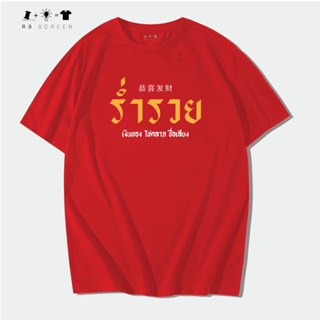 เสื้อมงคลรุ่น ร่ำรวยไม่หยุด ใส่รับทรัพย์ทั้งปี พร้อมส่ง ไม่ต้องรอนาน โชคดี เฮง เฮง ร่ำรวย