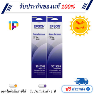 Epson LQ590 รุ่น S015589 แพ็คคู่ ผ้าหมึกพร้อมใช้ของแท้ LQ590 / LQ590H