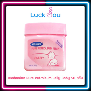 Medmaker Pure Petroleum Jelly Baby เมดเมเกอร์ ปิโตรเลียม ทาผื่นผ้าอ้อม บำรุงผิวแห้ง แตก แดง เป็นขุย ขนาด 50 กรัม