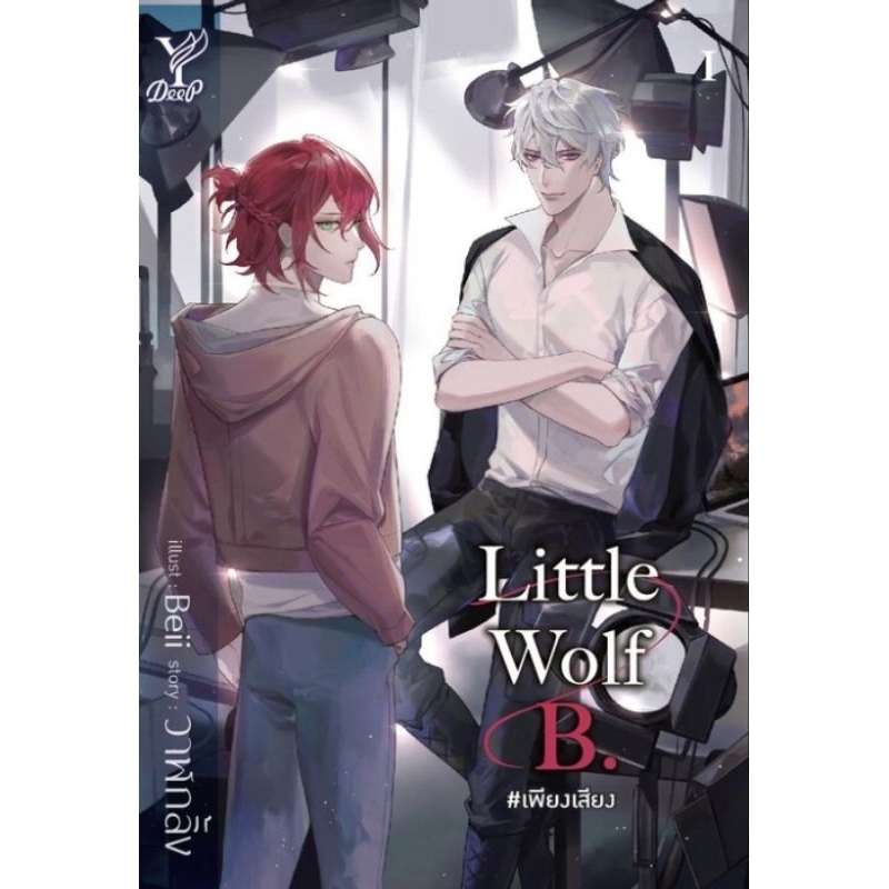 Little Wolf B. #เพียงเสียง มือ1 พร้อมส่ง แถมปกใส + ซิปล็อค