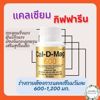 แคล-ดี-แมก 600 (Cal-D-Mag 600) 60 tabs  บำรุงกระดูก บำรุงข้อเข่า เพิ่มความสูง