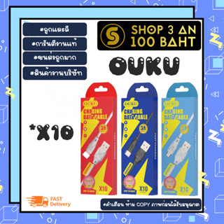 ouku x10 สายชาร์จเร็ว 3A output ชาร์จเร็ว รองรับ microUSB /TypeC /lOS (280166)