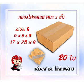 กล่องไปรษณีย์ กล่องพัสดุ กล่องกระดาษ ไซส์ B ขนาด 17x25x9 cm  แพ็ค 20 ใบ ราคาถูก ส่งตรงจากโรงงาน