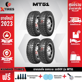 KUMHO 235/75R15 ยางรถยนต์รุ่น MT51 4เส้น (ปีใหม่ล่าสุด) ฟรีจุ๊บยางเกรดA+ของแถมจัดเต็ม