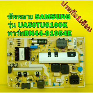 ซัพพลาย SAMSUNG รุ่น UA50TU8100K พาร์ทBN44-01054E ของแท้ถอด มือ2