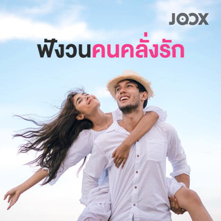 MP3 ฟังวนคนคลั่งรัก (แผ่น CD , USB แฟลชไดร์ฟ)